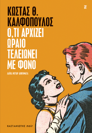 Ό,τι αρχίζει ωραίο τελειώνει με φόνο