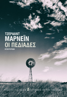 Οι πεδιάδες