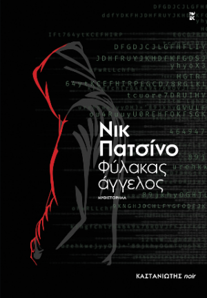 Φύλακας άγγελος