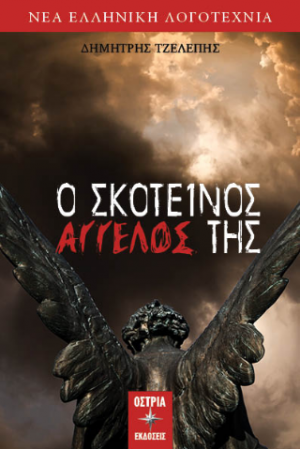 Ο σκοτεινός άγγελος της