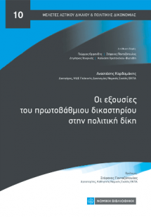 Οι εξουσίες του πρωτοβάθμιου δικαστηρίου στην πολιτική ...