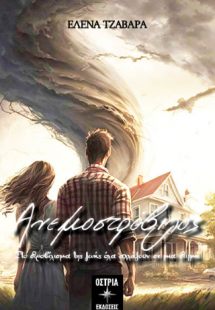 Ανεμοστρόβιλος