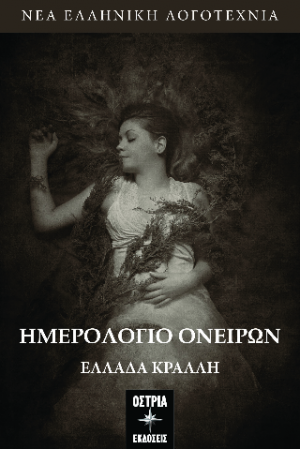 Ημερολόγιο ονείρων