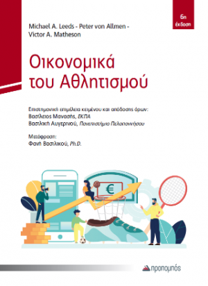 Οικονομικά του Αθλητισμού