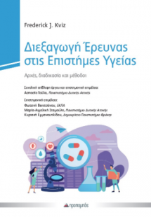 Διεξαγωγή Έρευνας στις Επιστήμες Υγείας