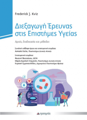 Διεξαγωγή Έρευνας στις Επιστήμες Υγείας
