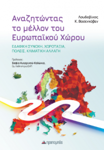 Αναζητώντας το μέλλον του Ευρωπαϊκού Χώρου