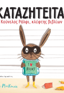 Καταζητείται! Κούνελος Ράλφι, κλέφτης βιβλίων