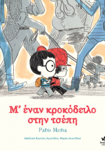 Μ’ έναν κροκόδειλο στην τσέπη