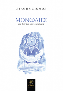 ΜΟΝΩΔΙΕΣ