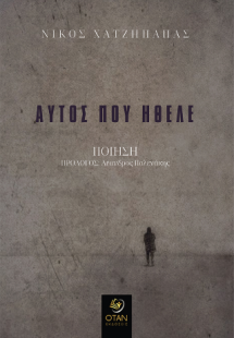 Αυτός που ήθελε