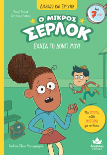 Ο μικρός Σέρλοκ - Έχασα το δόντι μου!