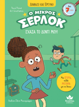Ο μικρός Σέρλοκ - Έχασα το δόντι μου!
