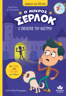 Ο μικρός Σέρλοκ - Ο σκελετός του κάστρου