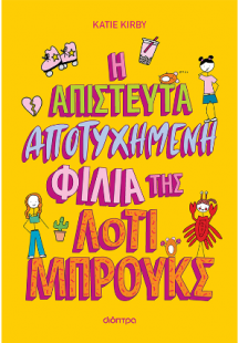 Η απίστευτα αποτυχημένη φιλία της Λότι Μπρουκς