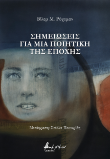 Σημειώσεις για μια ποιητική της εποχής