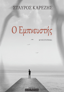 Ο Εμπνευστής