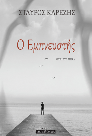 Ο Εμπνευστής