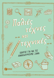 Παλιές τέχνες και τεχνικές. Οδηγός για να τις ανακαλύψο...