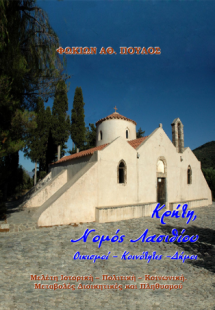 Κρήτη, Νομός Λασιθίου Οικισμοί – Κοινότητες –Δήμοι