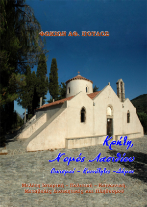 Κρήτη, Νομός Λασιθίου Οικισμοί – Κοινότητες –Δήμοι