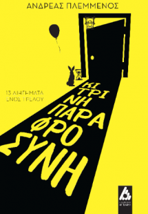 Κίτρινη Παραφροσύνη