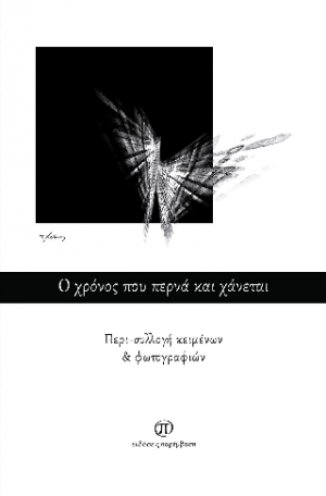 Ο χρόνος που περνά και χάνεται