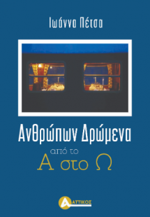 Ανθρώπων δρώμενα