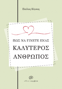 Πώς να γίνετε ένας καλύτερος άνθρωπος