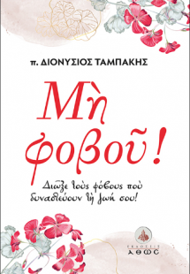 Μη Φοβού!