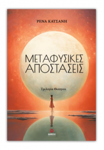 Μεταφυσικές Αποστάσεις