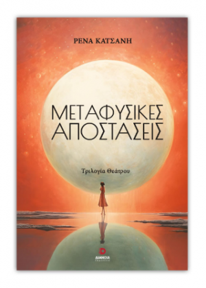 Μεταφυσικές Αποστάσεις