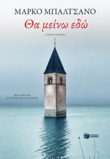 Θα μείνω εδώ