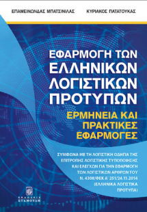 Εφαρμογή των Ελληνικών Λογιστικών Προτύπων, Ερμηνεία κα...