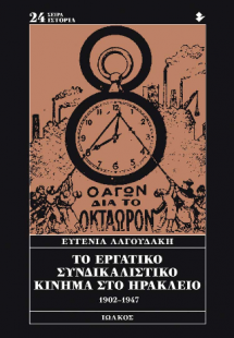 Το εργατικό συνδικαλιστικό κίνημα στο Ηράκλειο