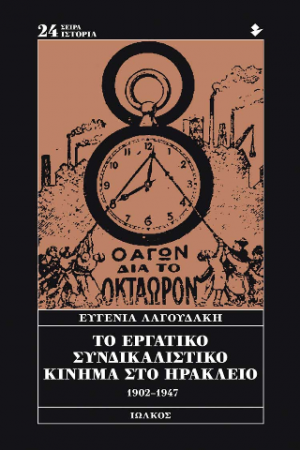 Το εργατικό συνδικαλιστικό κίνημα στο Ηράκλειο