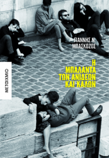 Η μπαλάντα των ανίδεων και καλών