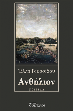 Ανθήλιον