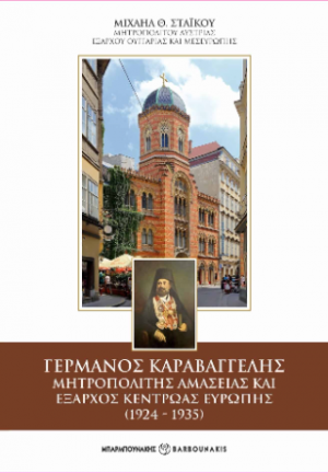 Γερμανός Καραβαγγέλης
