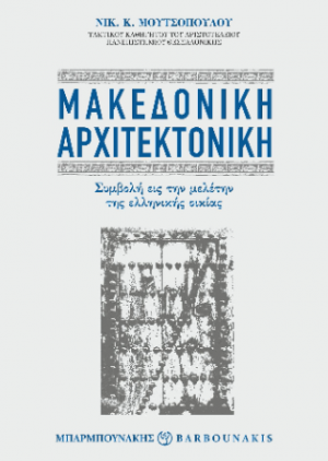 Μακεδονική Αρχιτεκτονική