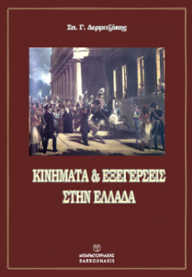 Κινήματα  εξεγέρσεις στην Ελλάδα