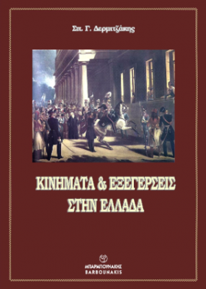 Κινήματα  εξεγέρσεις στην Ελλάδα