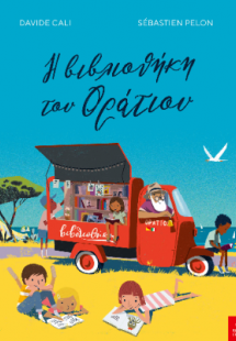 Η βιβλιοθήκη του Οράτιου