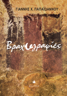 Βραχυγραφίες