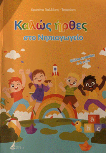 Καλώς ήρθες στο Νηπιαγωγείο