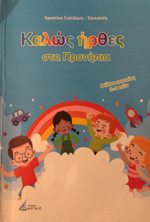 Καλώς ήρθες στα Προνήπια