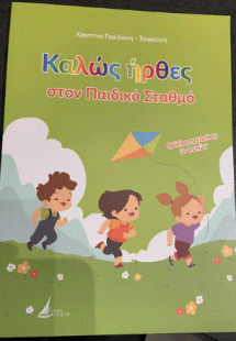 Καλώς ήρθες στον Παιδικό Σταθμό