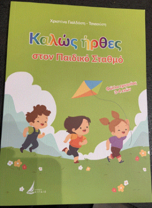 Καλώς ήρθες στον Παιδικό Σταθμό