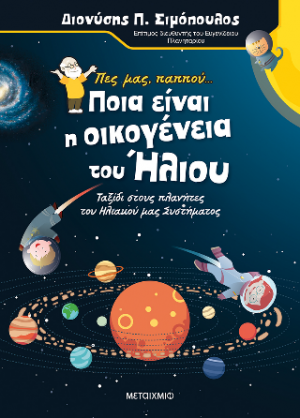 Πες μας, παππού… για την οικογένεια του Ήλιου