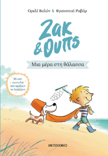 Ζακ και Ουπς: Μια μέρα στη θάλασσα